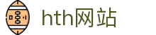 hth-core.com｜hth网站内容页与华体会体育指南